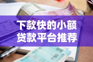 下款快的小额贷款平台推荐
