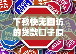 下款快无回访的贷款口子原因解析