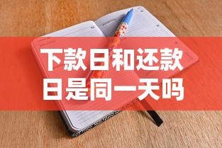 下款日和还款日是同一天吗