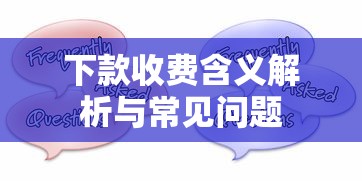 下款收费含义解析与常见问题