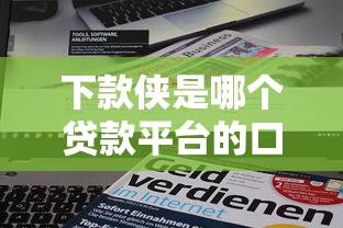 下款侠是哪个贷款平台的口子