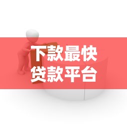下款最快贷款平台3分钟到账