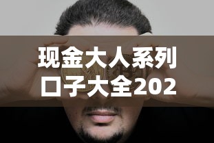现金大人系列口子大全2025最新