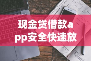 现金贷借款app安全快速放款指南