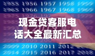 现金贷客服电话大全最新汇总