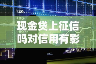现金贷上征信吗对信用有影响吗