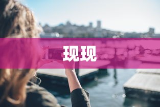 现现