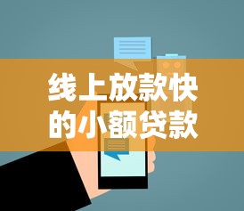 线上放款快的小额贷款平台推荐