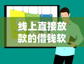 线上直接放款的借钱软件推荐