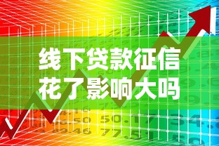 线下贷款征信花了影响大吗
