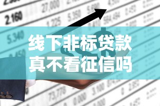线下非标贷款真不看征信吗