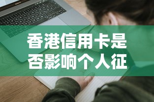 香港信用卡是否影响个人征信记录