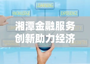 湘潭金融服务创新助力经济高质量发展