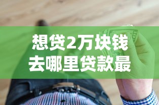 想贷2万块钱去哪里贷款最划算