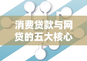 消费贷款与网贷的五大核心区别