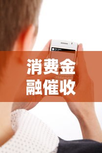 消费金融催收短信上门应对指南