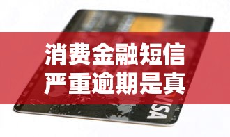 消费金融短信严重逾期是真的吗