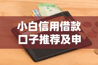 小白信用借款口子推荐及申请指南