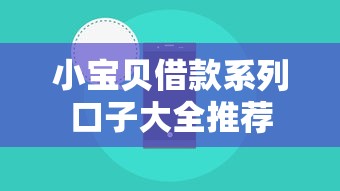 小宝贝借款系列口子大全推荐