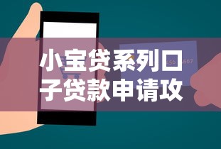 小宝贷系列口子贷款申请攻略