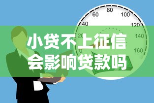 小贷不上征信会影响贷款吗
