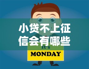 小贷不上征信会有哪些影响