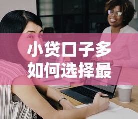 小贷口子多如何选择最靠谱