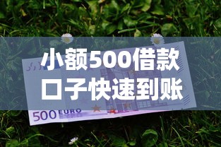 小额500借款口子快速到账攻略