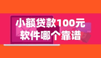 小额贷款100元软件哪个靠谱