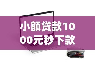 小额贷款1000元秒下款app推荐