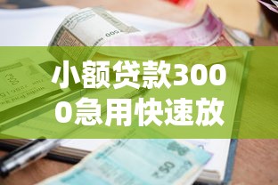 小额贷款3000急用快速放款攻略