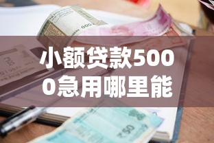 小额贷款5000急用哪里能借