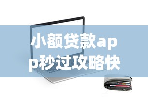 小额贷款app秒过攻略快速下款技巧