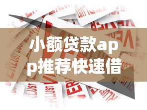 小额贷款app推荐快速借款平台