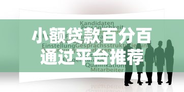 小额贷款百分百通过平台推荐