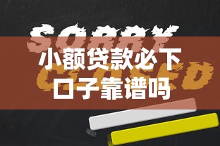 小额贷款必下口子靠谱吗