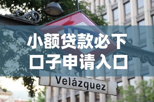 小额贷款必下口子申请入口大全