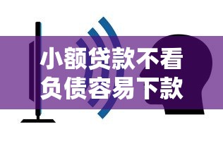 小额贷款不看负债容易下款的平台推荐