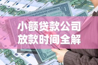 小额贷款公司放款时间全解析