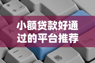 小额贷款好通过的平台推荐