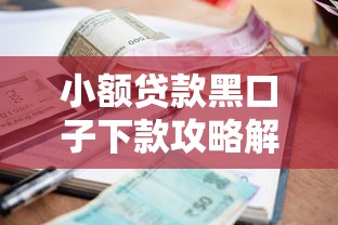 小额贷款黑口子下款攻略解析