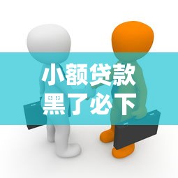 小额贷款黑了必下款真相揭秘