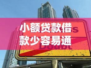 小额贷款借款少容易通过申请
