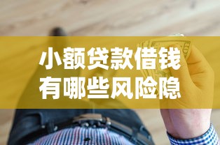 小额贷款借钱有哪些风险隐患