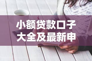 小额贷款口子大全及最新申请攻略