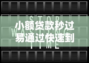 小额贷款秒过易通过快速到账