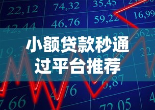 小额贷款秒通过平台推荐