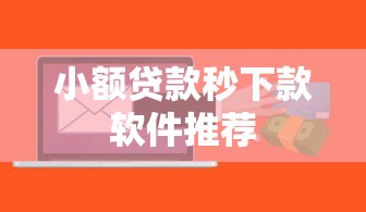 小额贷款秒下款软件推荐