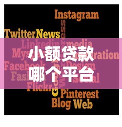 小额贷款哪个平台容易通过