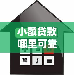 小额贷款哪里可靠利息低秒到账